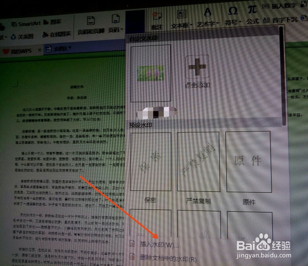 怎样在WPS文档中添加自定义图片水印
