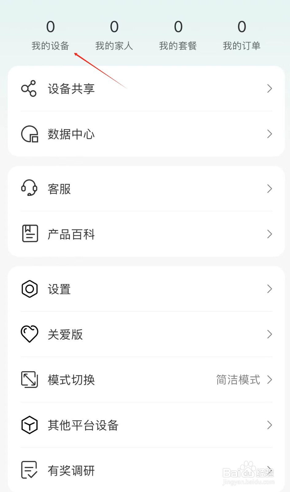 和家亲怎样查看我的设备