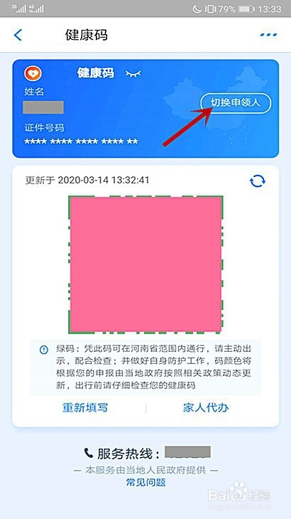怎样切换和使用南阳健康码
