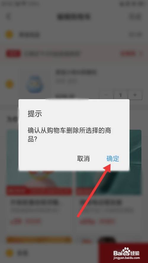 亲宝宝怎么删除购物车的商品