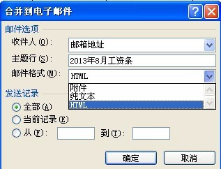 使用word、outlook快速群发工资条详细图文教程