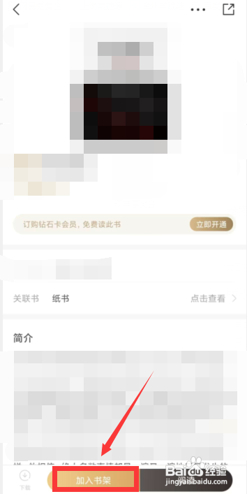 怎么使用咪咕云书店APP将书籍加入书架