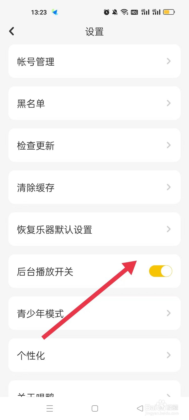 唱鸭怎样开启“后台播放开关”