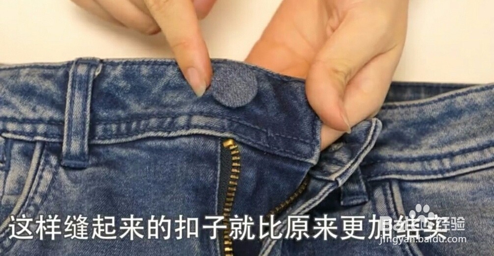 牛仔裤裤头的扣子掉了要怎么修补？