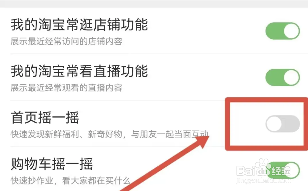 在哪可以关闭淘宝APP首页的摇一摇功能