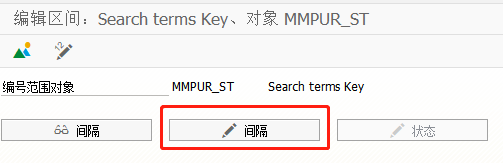SAP MM如何定义自助采购的搜索条件编号范围