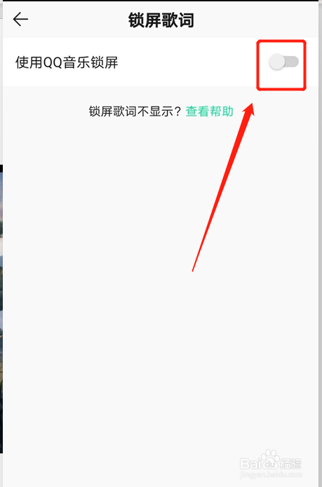 怎么关闭QQ音乐锁屏歌词
