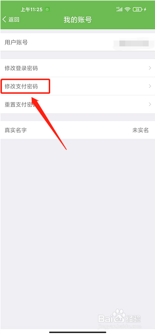 绿城通行app怎样修改支付密码