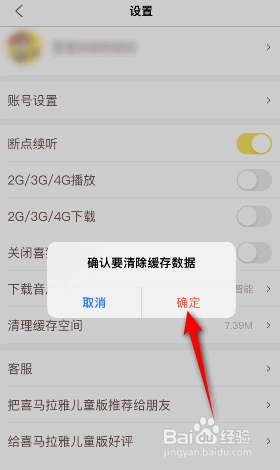 喜马拉雅儿童版缓存怎么清除