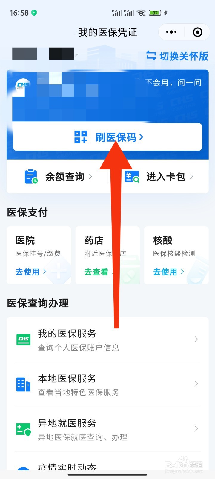 微信如何刷医保