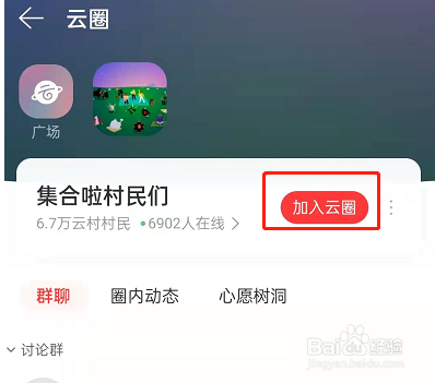网易云音乐如何加入云圈