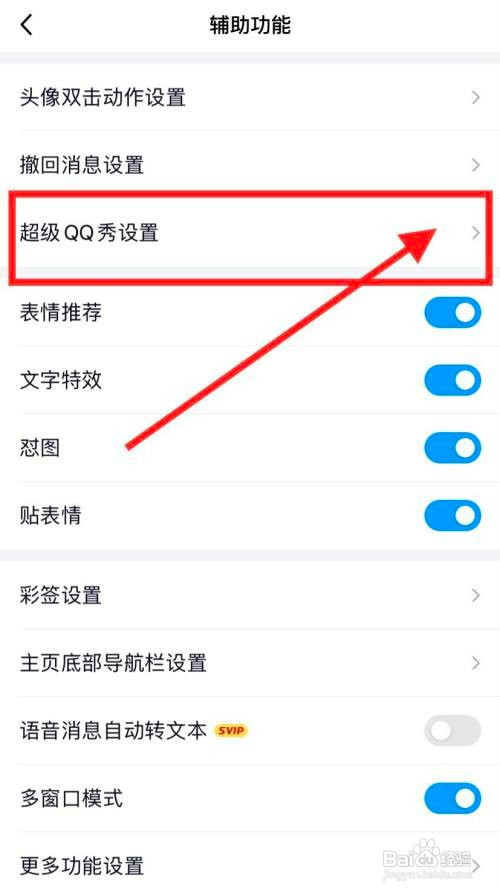 手机超级QQ秀怎么关闭展示