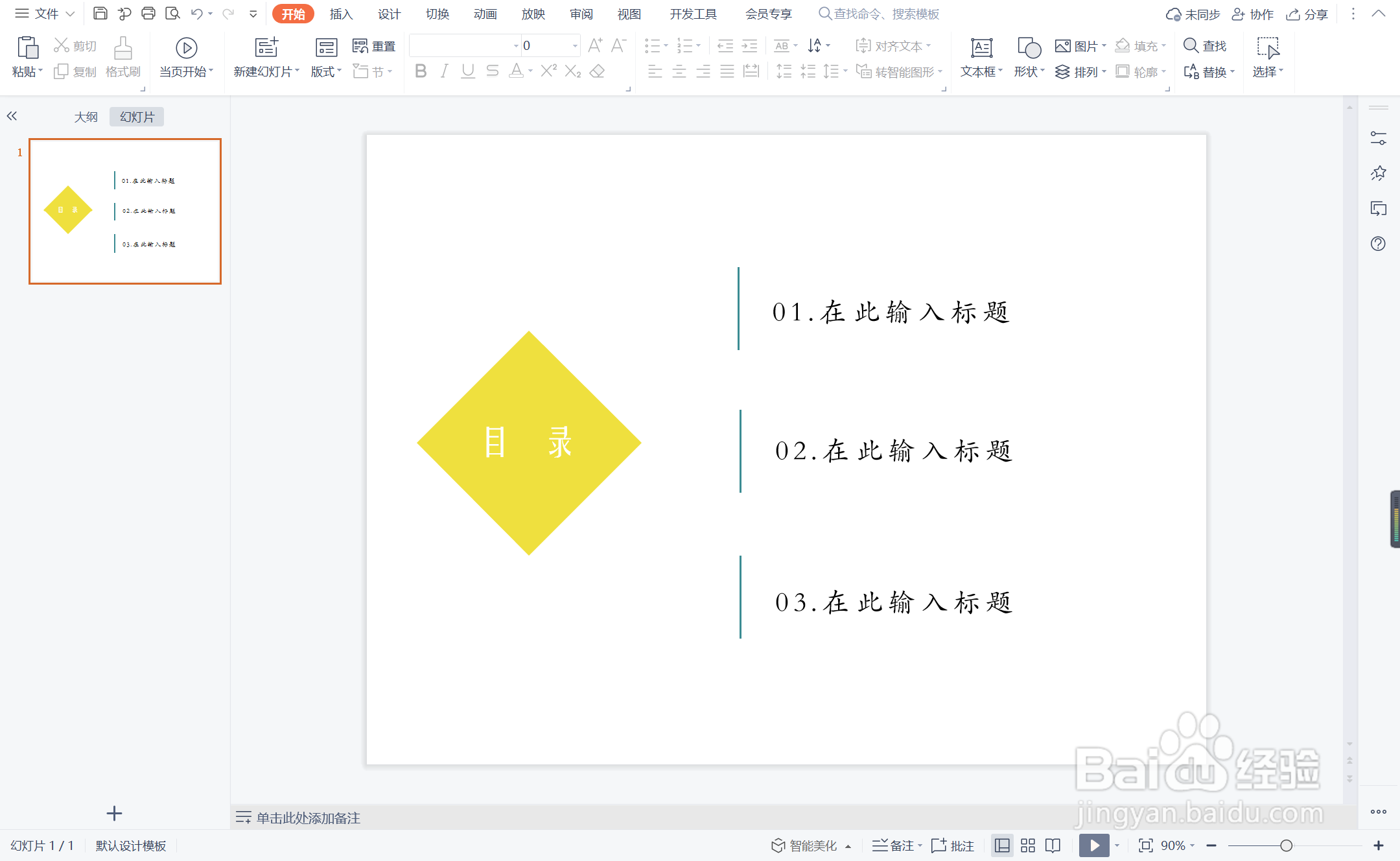 wpsppt中如何制作不甘示弱型目录