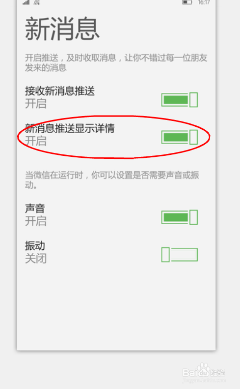 如何关闭WP版微信新消息推送显示详情