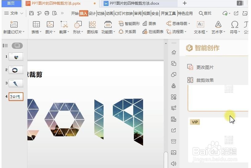 WPS教程:PPT图片的四种裁剪方法