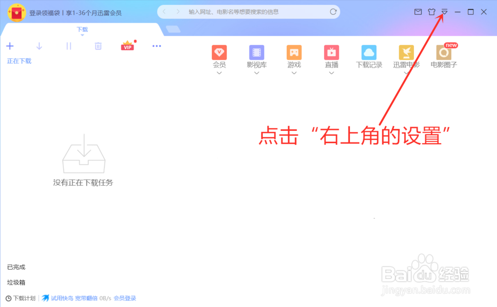 迅雷怎么更改下载目录