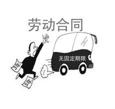 如何订立无固定期限劳动合同