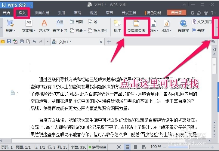 WPS文字怎么插入页眉页脚