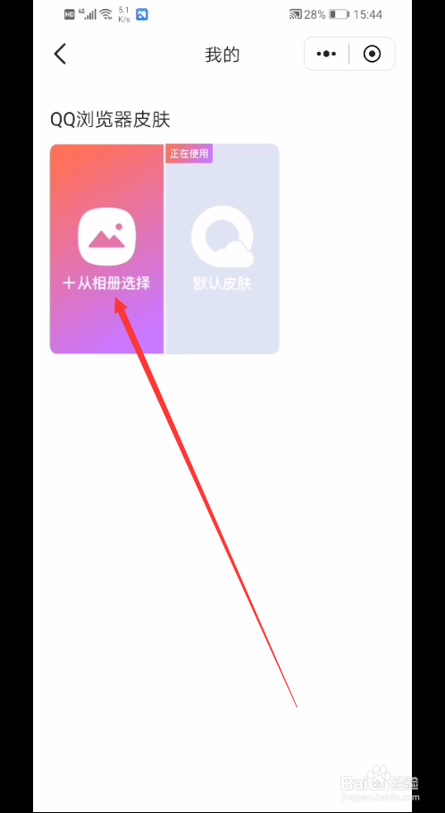 QQ浏览器怎么更换皮肤