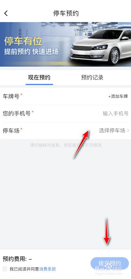 百度地图如何预约车位