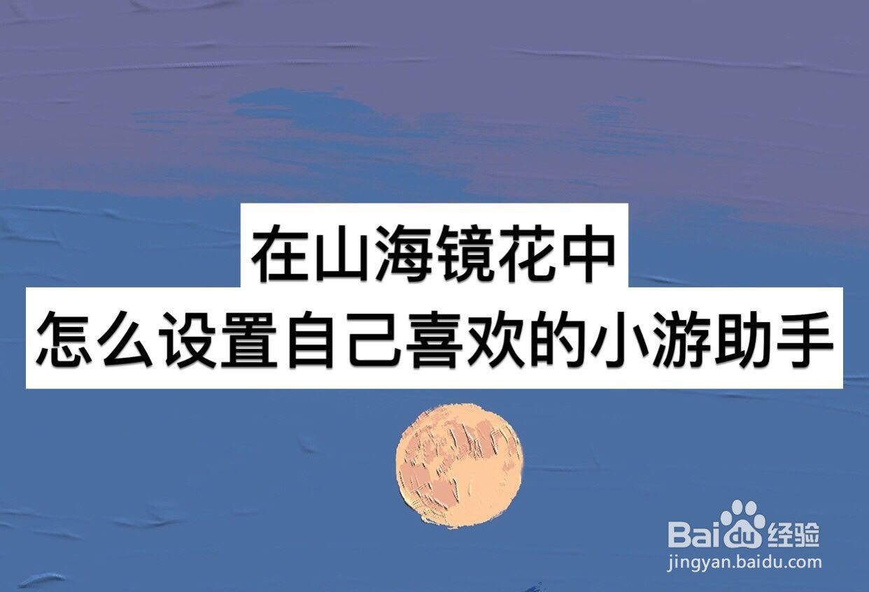 在山海镜花中怎么设置自己喜欢的小游助手
