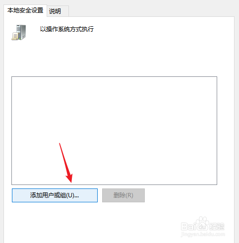 win10如何为以操作系统方式执行添加用户或组？