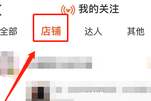 手机淘宝如何查看关注店铺?