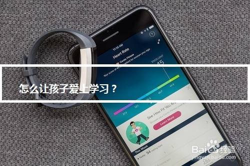 怎么让孩子爱上学习