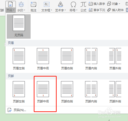 怎么给word文档标页码