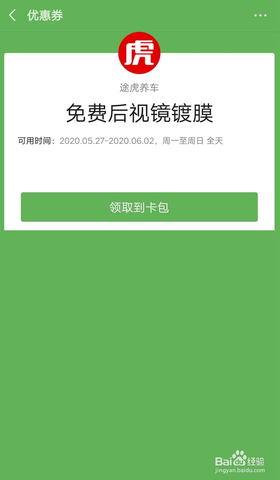 微信途虎养车会员卡如何领取免费后视镜镀膜