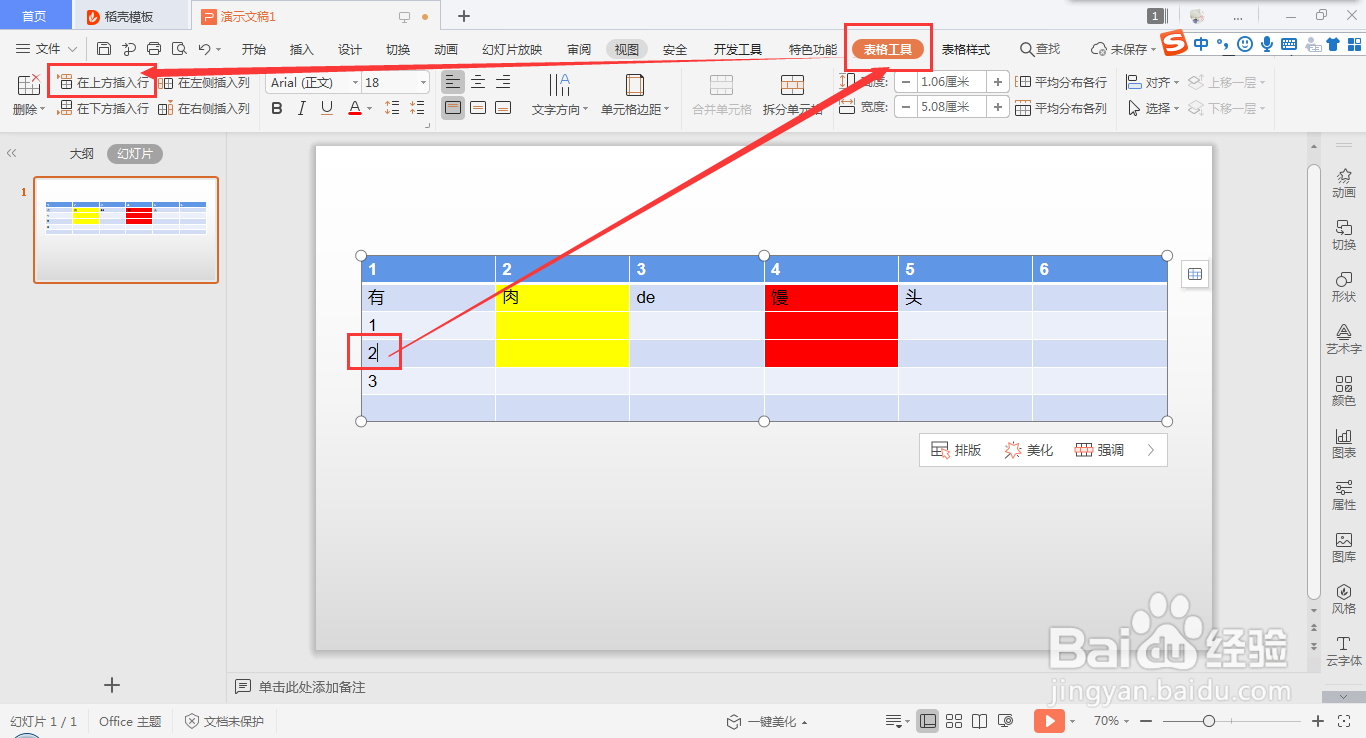 wps ppt表格快速插入行的方法