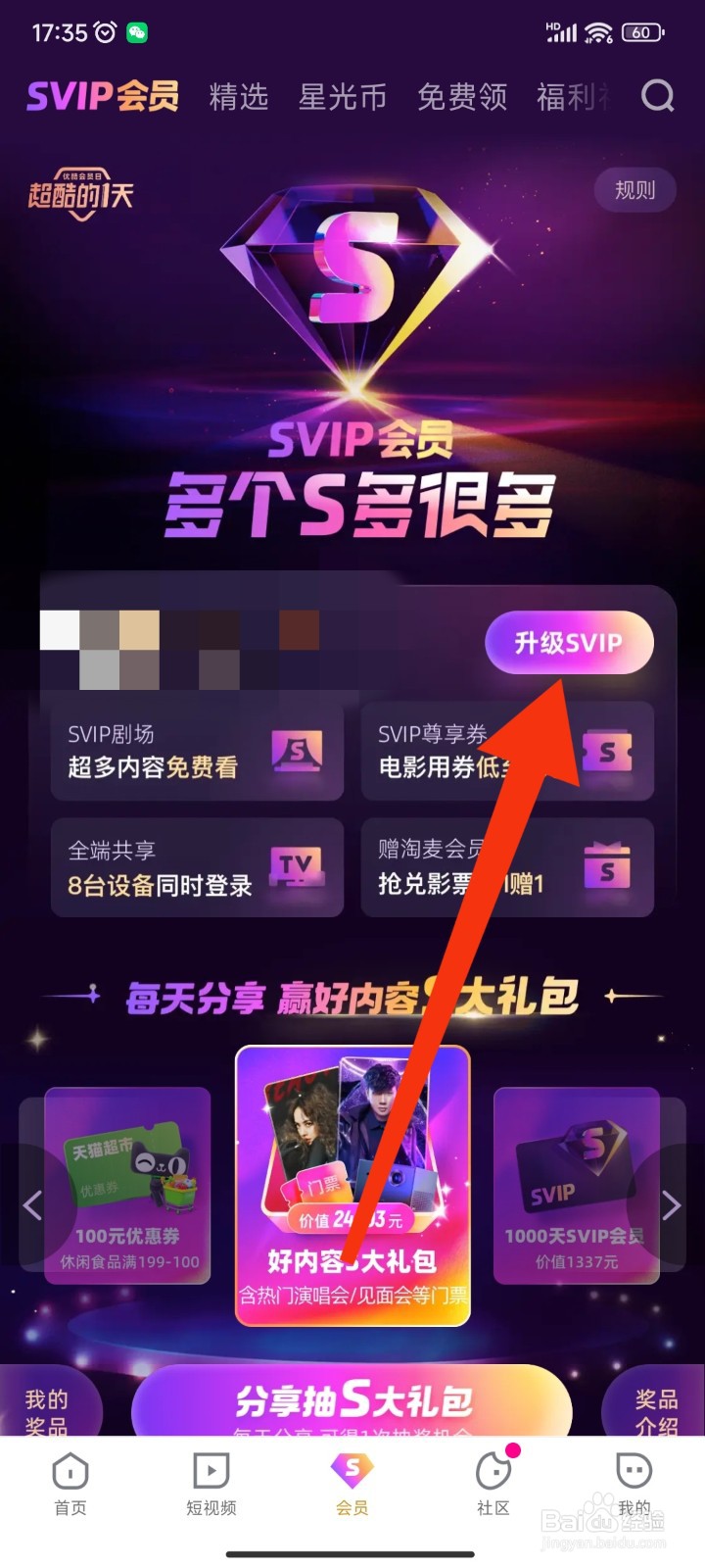 优酷视频APP如何将VIP升级为SVIP