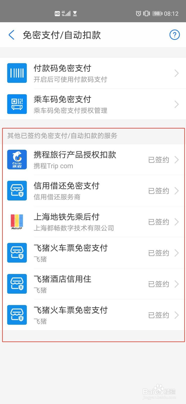 怎么查看已签约免密支付/自动扣款的服务