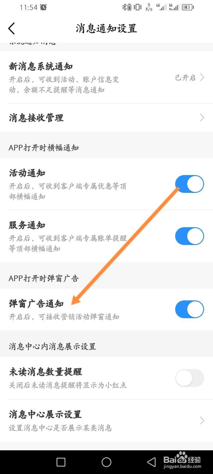 中国移动软件怎么开启弹窗广告通知功能