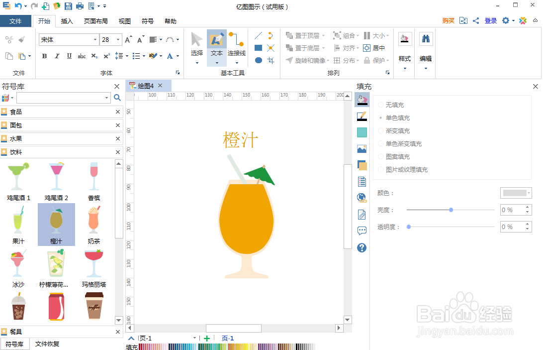 怎样在亿图图示中创建橙汁饮料图
