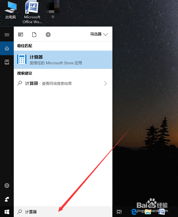 Win10电脑计算器怎么打开