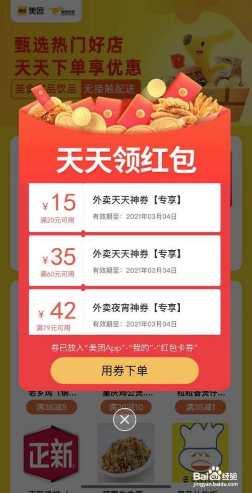 美团外卖红包领取