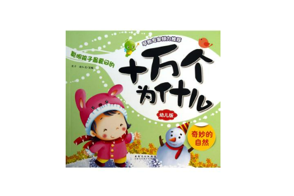 十万个为什么儿童版