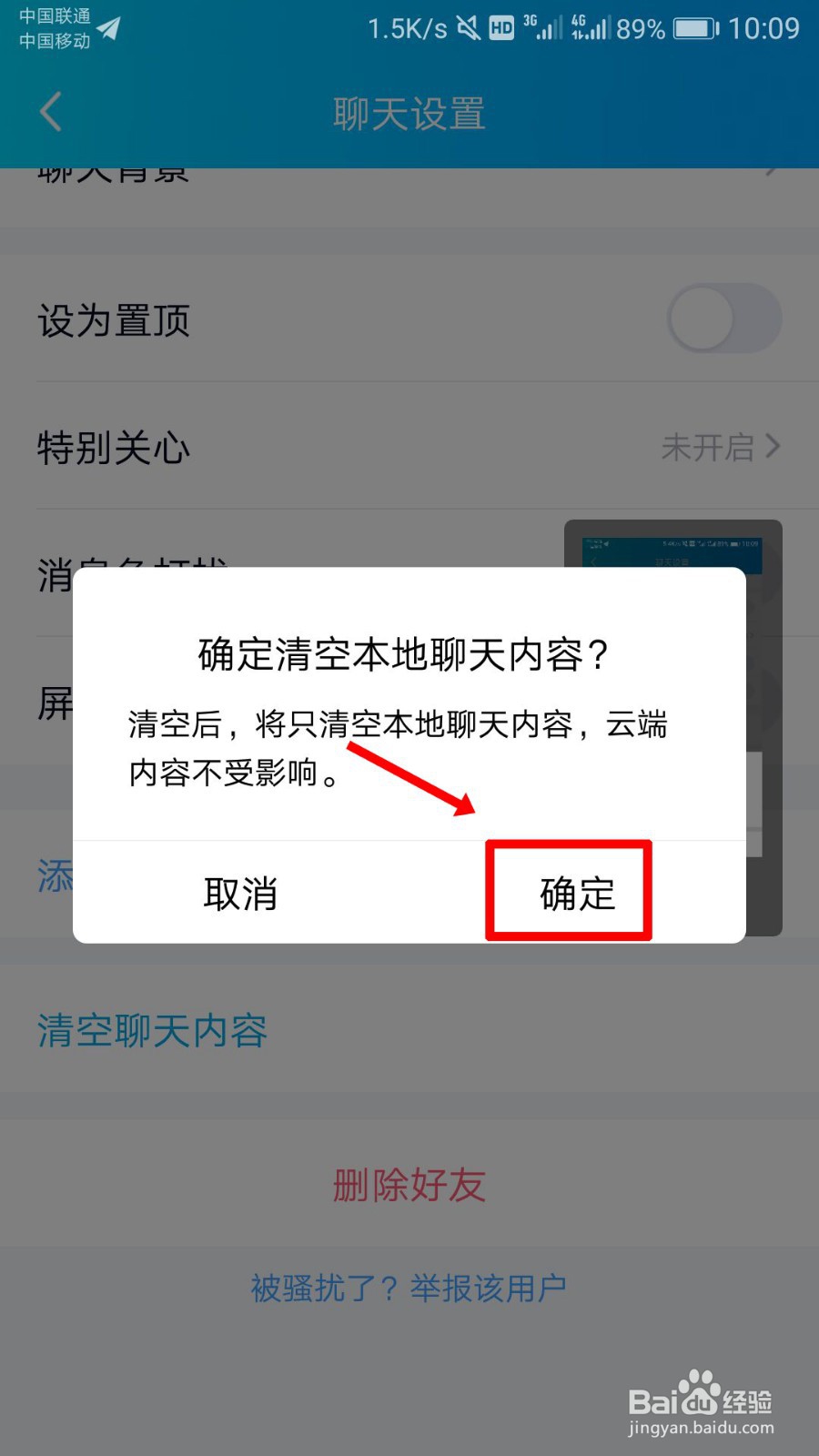 手机qq中的聊天记录怎么一次性删除?