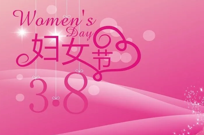 三八节活动内容是什么