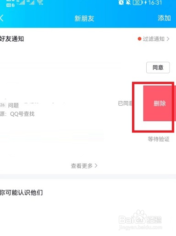 QQ好友申请记录怎么删除