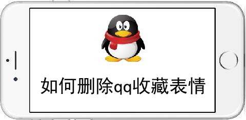 <b>如何删除qq收藏表情</b>