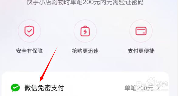 快手小店如何开通微信免密支付