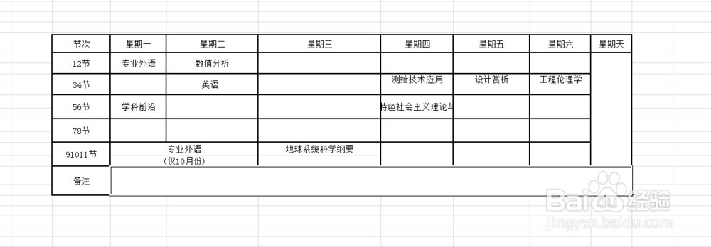 excel中怎样制作课程表
