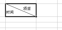 微软Excel技巧：[9]制作斜线表头
