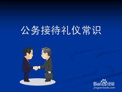 公务接待礼仪要求