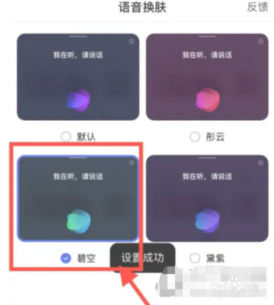 手机百度怎么更换语音皮肤