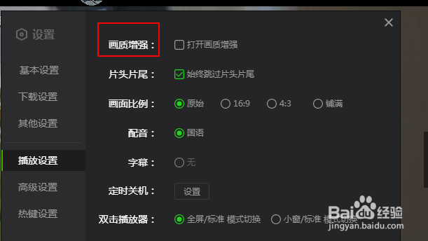 电脑版爱奇艺如何打开画质增强?