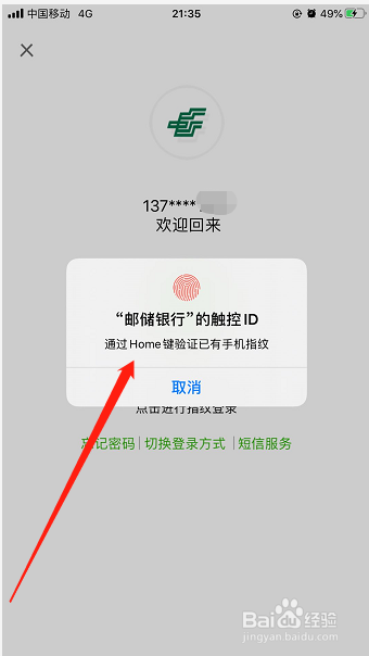 邮政储蓄银行手机银行怎么关闭指纹登录