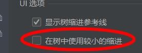 intellij idea如何关闭在树中使用较小的缩进